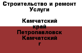 Строительство и ремонт Услуги. Камчатский край,Петропавловск-Камчатский г.